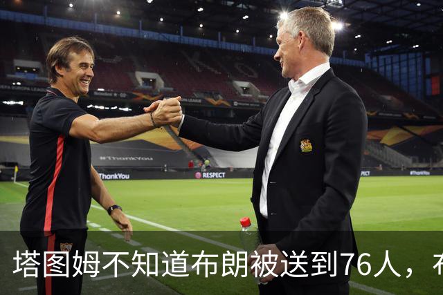 塔图姆不知道布朗被送到76人，布朗认为他的说法非常虚伪?