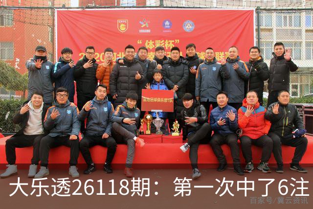 大乐透26118期：第一次中了6注，23号还要等吗