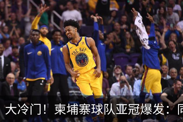 大冷门！柬埔寨球队亚冠爆发：同一天逼平申花并击败韩国豪门