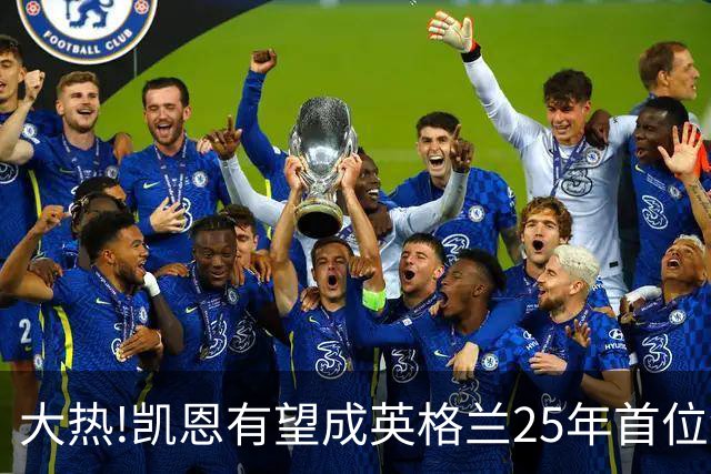 大热!凯恩有望成英格兰25年首位金球先生,狂轰73球+世界杯季军