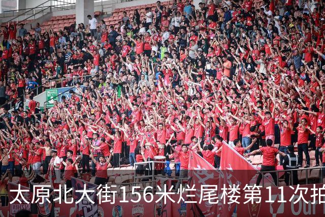 太原北大街156米烂尾楼第11次拍卖：起拍价降至1.065亿元