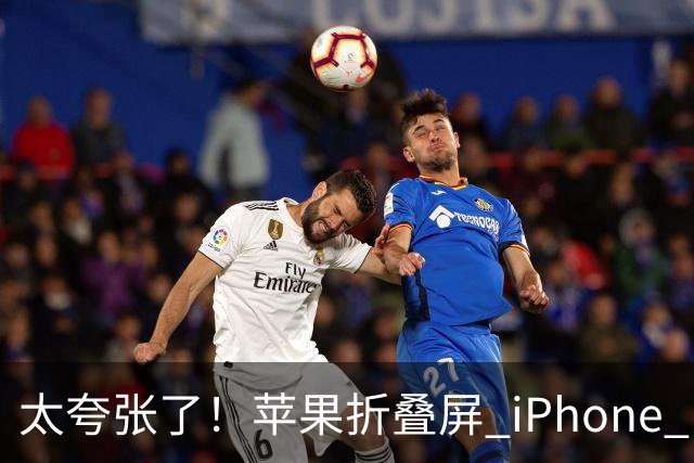 太夸张了！苹果折叠屏 iPhone Duo 开售瞬间被抢空
