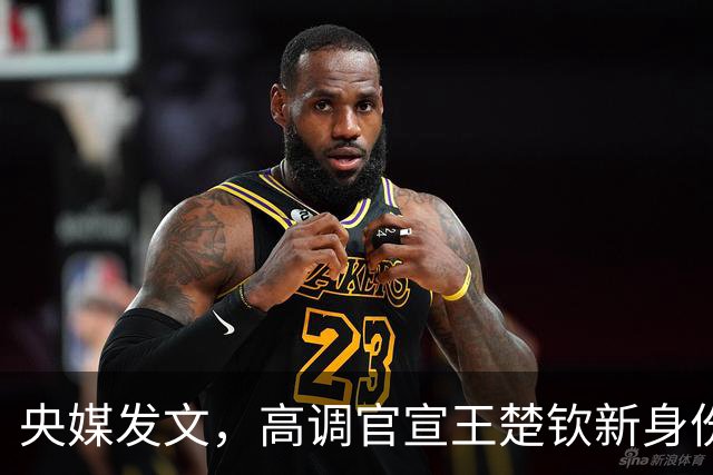 央媒发文，高调官宣王楚钦新身份，与体育主播的恋情传闻早有真相