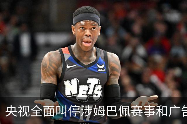 央视全面叫停涉姆巴佩赛事和广告播出，相关报道也全面删除；姆巴佩小红书账号已被禁言和禁止关注，微博账号被禁言