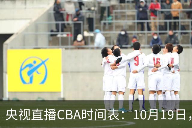 央视直播CBA时间表：10月19日，CCTV5直播上海VS北控冲击两连胜