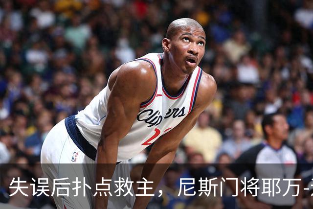 失误后扑点救主，尼斯门将耶万-迪乌夫：失误后全队都支持我