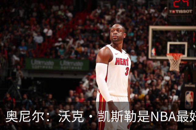 奥尼尔：沃克·凯斯勒是NBA最好的大个子