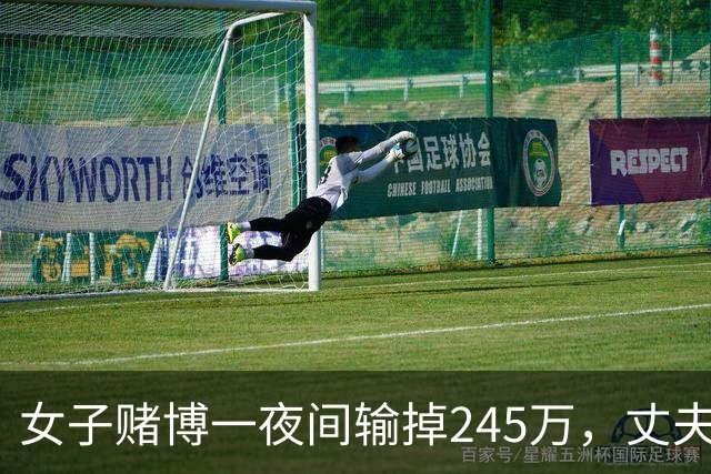 女子赌博一夜间输掉245万，丈夫只是问了一句，她拿起菜刀追着砍