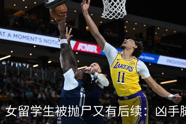 女留学生被抛尸又有后续：凶手脚踩两条船，怕举报下狠手，他哭了