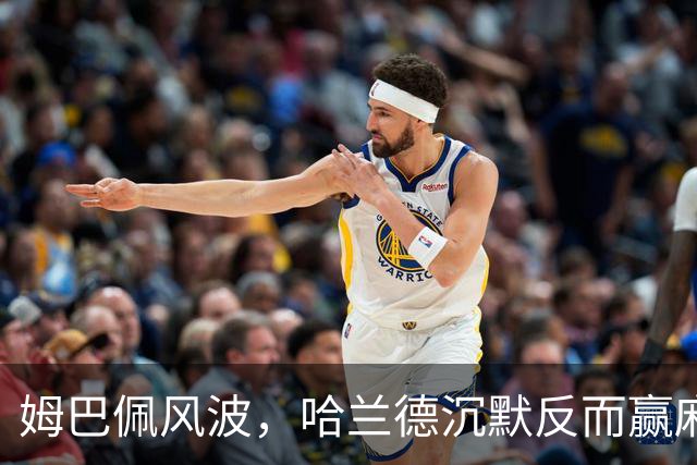 姆巴佩风波，哈兰德沉默反而赢麻了