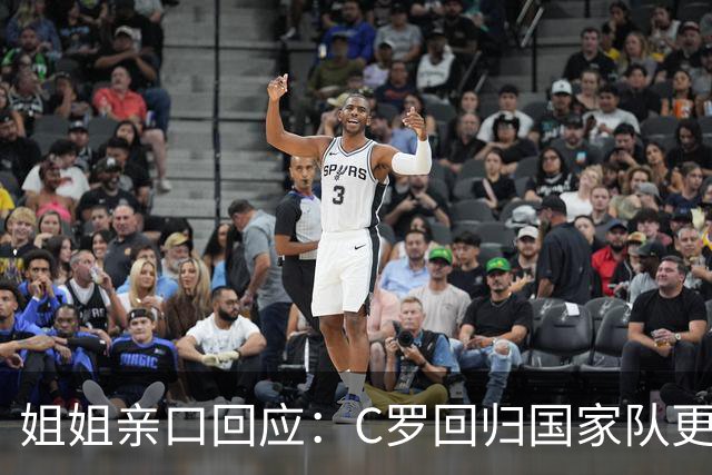 姐姐亲口回应：C罗回归国家队"更可能是不会"