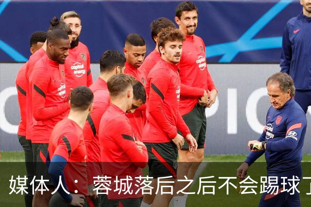 媒体人：蓉城落后之后不会踢球了，至今未夺冠就是真实水准所致