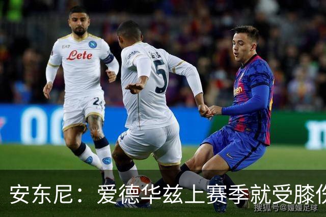 安东尼：爱德华兹上赛季就受膝伤困扰 着才打3场又出问题令人担忧