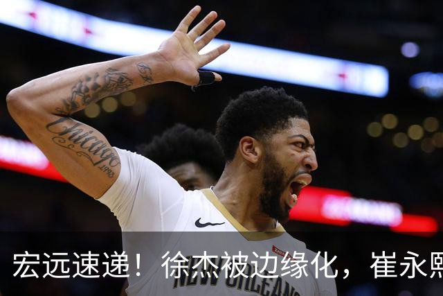 宏远速递！徐杰被边缘化，崔永熙发声为家乡而战，全队赛后喝靓汤进补