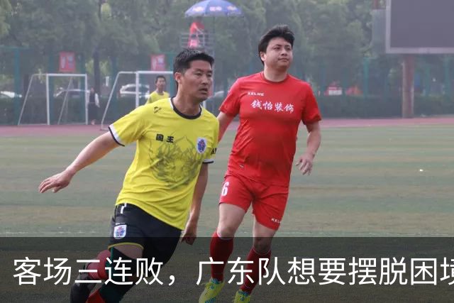 客场三连败，广东队想要摆脱困境，必须裁掉三人，交易一人