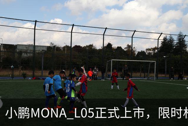 小鹏MONA L05正式上市，限时权益价13.98万元起