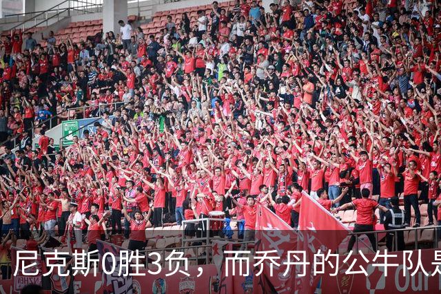 尼克斯0胜3负，而乔丹的公牛队是NBA史上唯一0胜3负最终夺冠球队