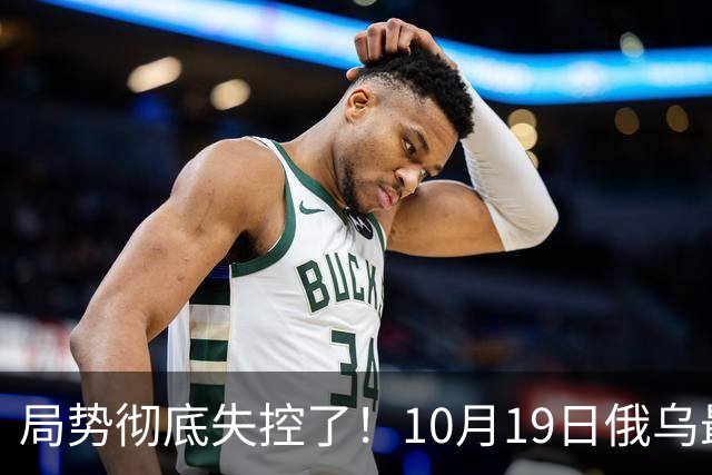 局势彻底失控了！10月19日俄乌最新：超大规模袭击与创纪录的歼敌人数，引发舆论热议！
