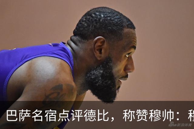 巴萨名宿点评德比，称赞穆帅：穆里尼奥战术精妙，抓准巴萨防守短板