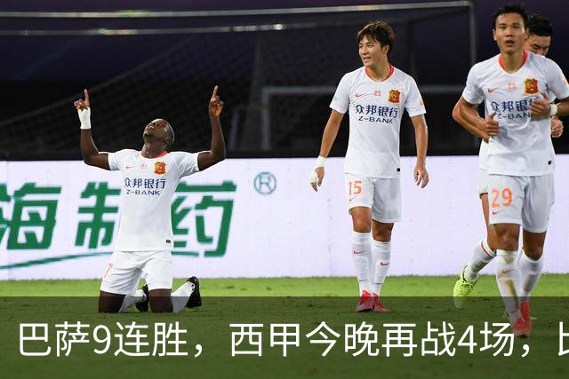 巴萨9连胜，西甲今晚再战4场，比分精准预测，皇马有望大胜？