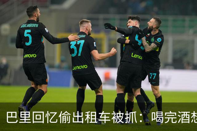 巴里回忆偷出租车被抓：喝完酒想吃麦当劳，结果开了出租车就走