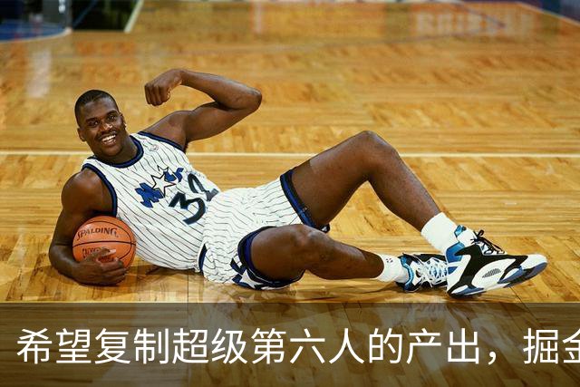 希望复制超级第六人的产出，掘金侧翼新星能否成功做到这一点？