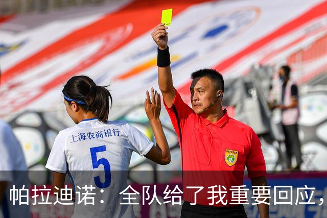帕拉迪诺：全队给了我重要回应，如果犯错责任我担