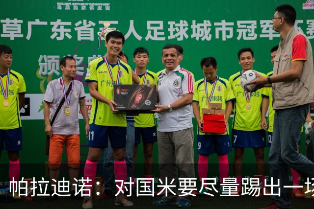 帕拉迪诺：对国米要尽量踢出一场完美的比赛，需要勇气和无畏