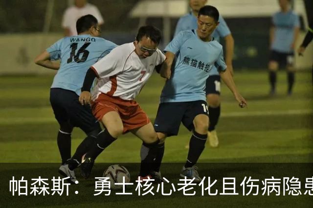 帕森斯：勇士核心老化且伤病隐患太多 他们根本没机会进季后赛
