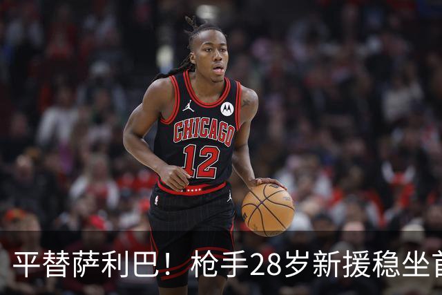 平替萨利巴！枪手28岁新援稳坐首发 两大数据排名英超第一