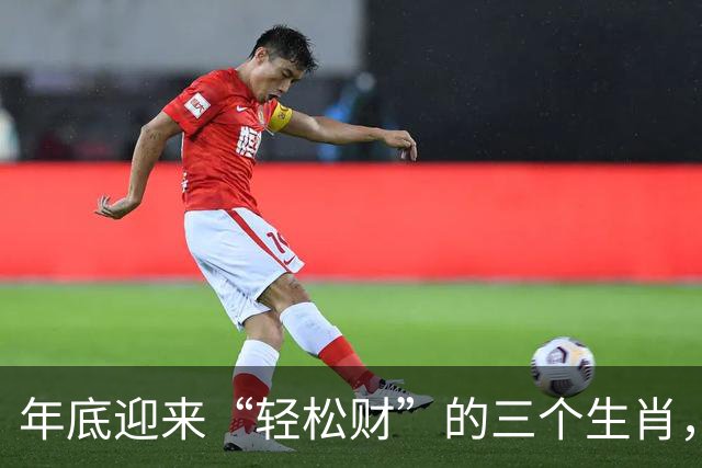 年底迎来“轻松财”的三个生肖，财神最偏爱，生活变得宽裕顺心！