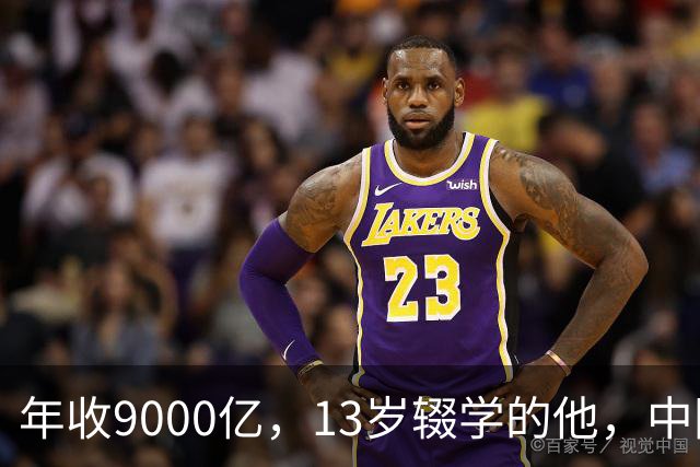 年收9000亿，13岁辍学的他，中国民营制造之王