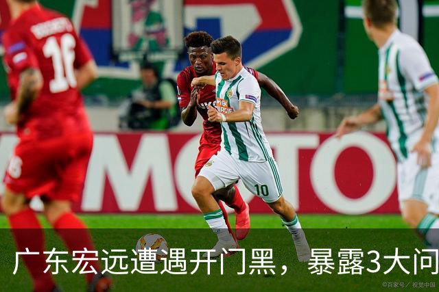 广东宏远遭遇开门黑，暴露3大问题，胡明轩状态欠佳，阿祖需调整