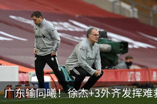 广东输同曦！徐杰+3外齐发挥难救主，防守崩盘，同曦4将主导逆转