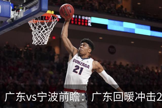 广东vs宁波前瞻：广东回暖冲击2连胜，宁波继续双外援苦吞4连败？