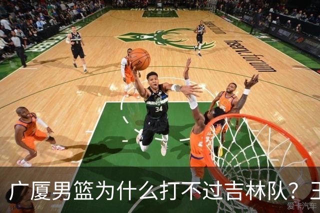 广厦男篮为什么打不过吉林队？王博毫不客气说出原因，原来如此