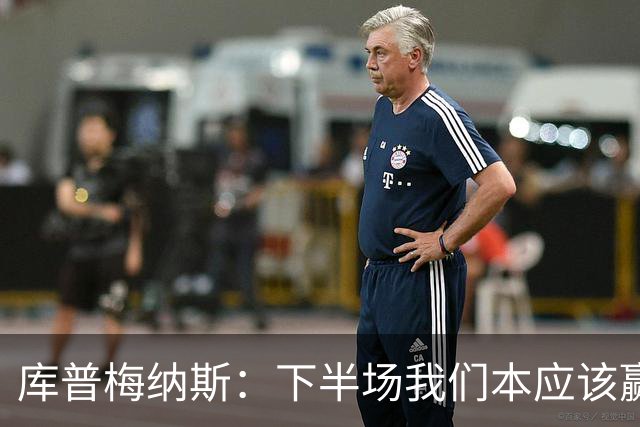 库普梅纳斯：下半场我们本应该赢，很遗憾有一个进球被判无效