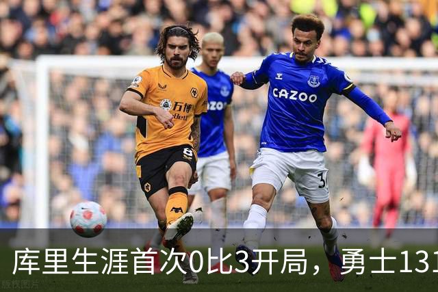 库里生涯首次0比3开局，勇士131比122不敌太阳