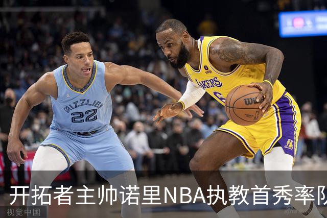 开拓者主帅诺里NBA执教首秀率队拿下41分大胜 创历史纪录！