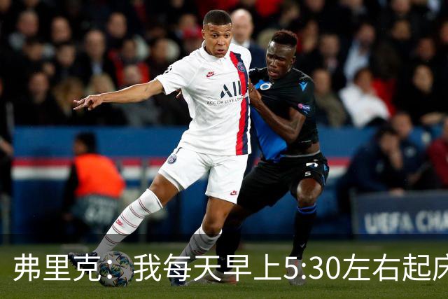 弗里克：我每天早上5:30左右起床，掌控好早晨就能掌控好一天