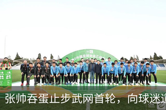 张帅吞蛋止步武网首轮，向球迷道歉，“筋疲力竭，骨头都要碎了”