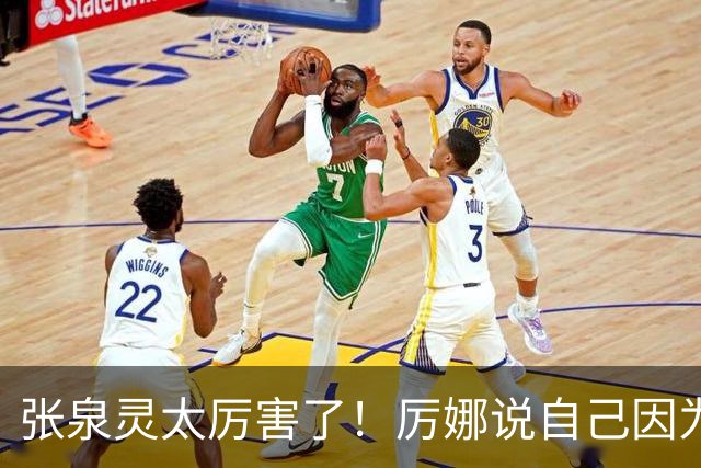 张泉灵太厉害了！厉娜说自己因为许飞告密被雪藏了7年