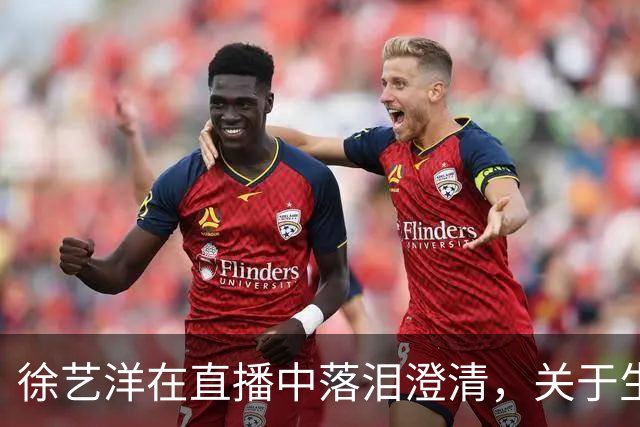 徐艺洋在直播中落泪澄清，关于生孩子的事情我比他更明白