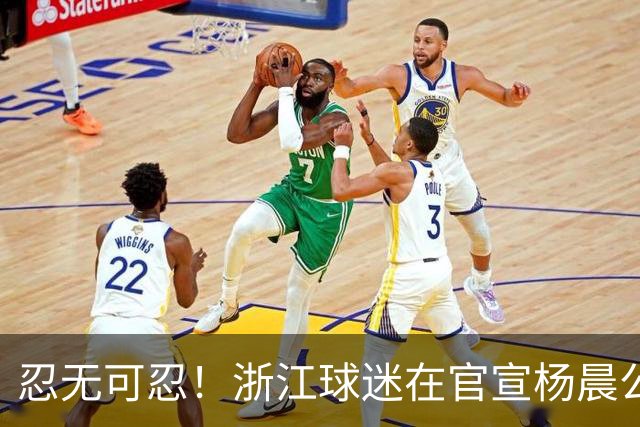 忍无可忍！浙江球迷在官宣杨晨公告下留言：请开除罗斯