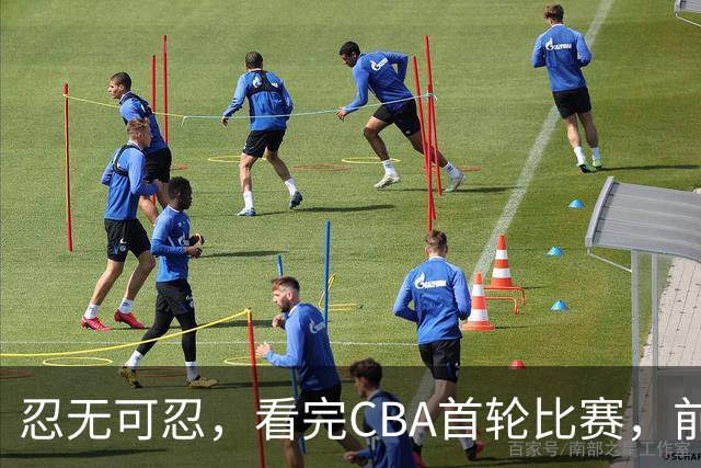 忍无可忍，看完CBA首轮比赛，前男篮国手怒喷各队毫无战术