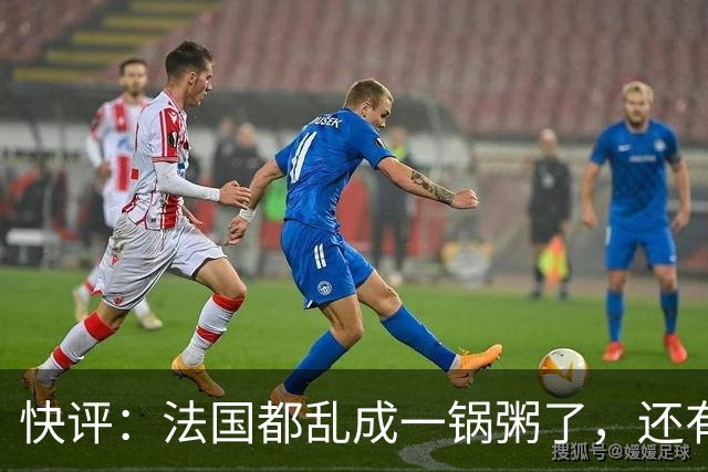 快评：法国都乱成一锅粥了，还有人在叫嚣对华强硬