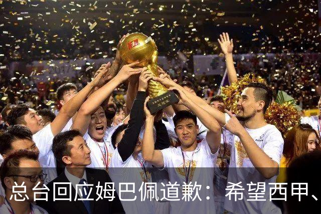总台回应姆巴佩道歉：希望西甲、皇马和姆巴佩本人切实从中吸取教训，痛改前非
