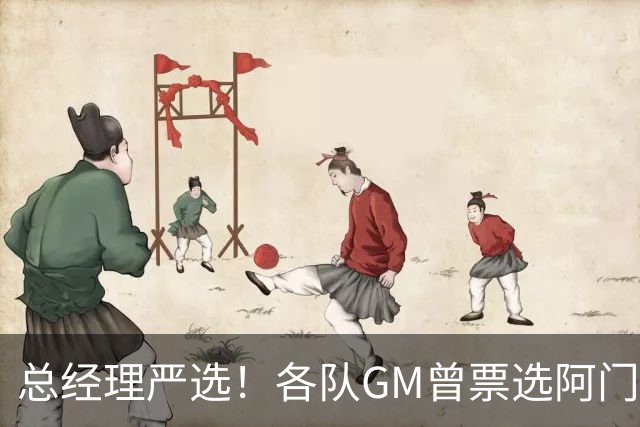 总经理严选！各队GM曾票选阿门运动能力最强 阿门今日大帽文班