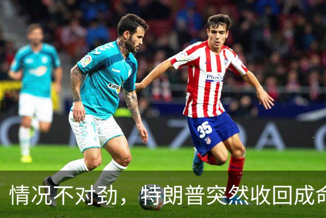 情况不对劲，特朗普突然收回成命，赫格塞思迟早要被“祭旗”？