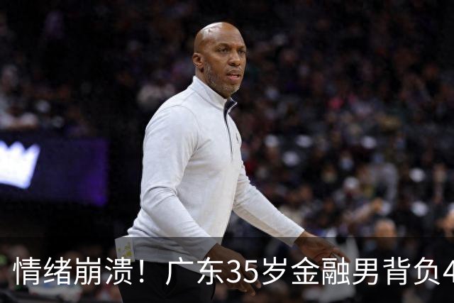 情绪崩溃！广东35岁金融男背负4000万债务，破产6天收到律师函，直言准离异，评论区瞬间炸锅
